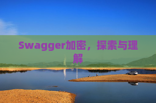 Swagger加密，探索与理解